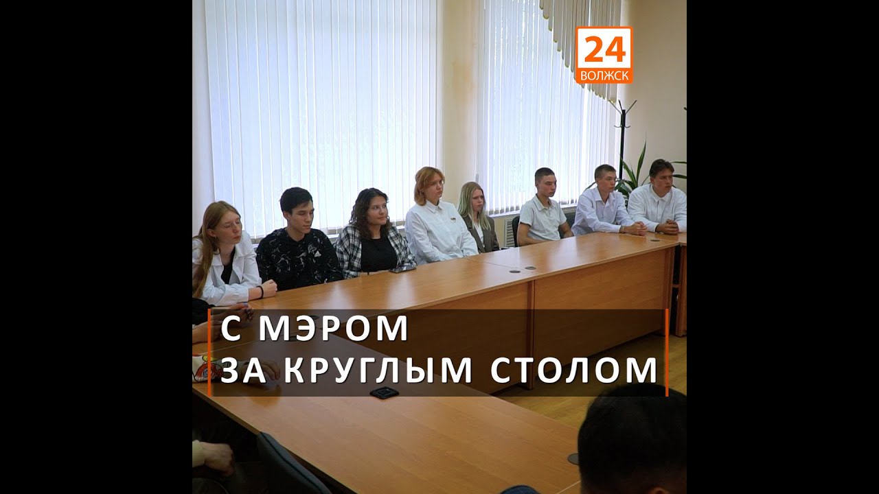 С мэром за круглым столом (видео)