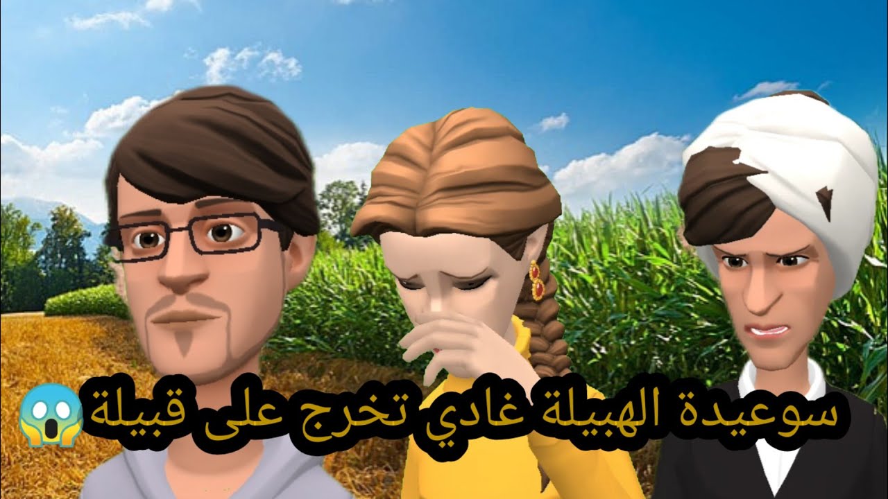 سهام بتحراميات لي فيها ماسلكو معاها 😱وسوعيدة الهبيلة غادي تخرج على قبيلة
