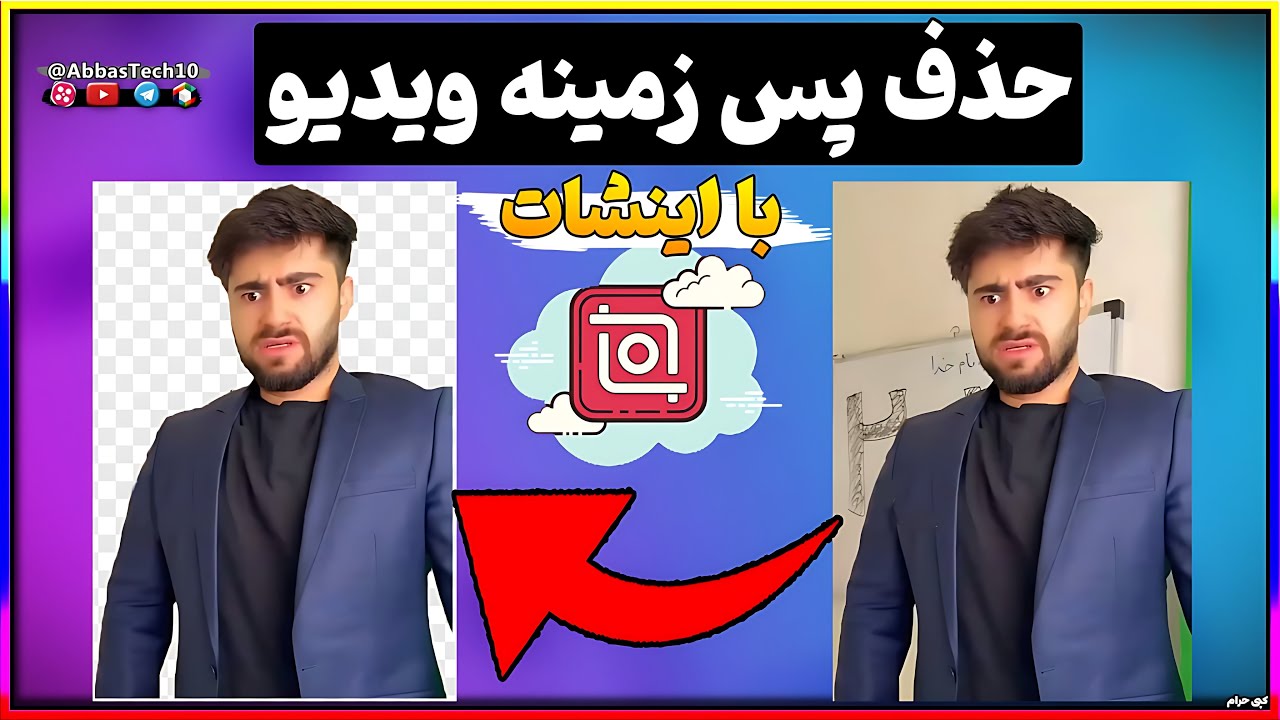 آموزش حذف پس زمینه ویدیو با اینشات | حذف بک گراند بدون پرده سبز