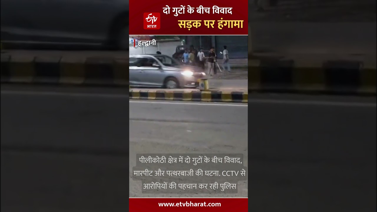 #Shorts: Two groups clash on Haldwani street late at night, stone-pelting and fighting | Uttarakh...