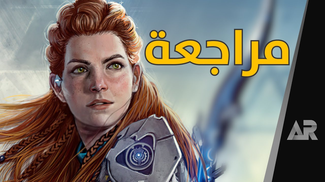 مراجعة وتقييم هورايزن الغرب المحظور Horizon 2: Forbidden West