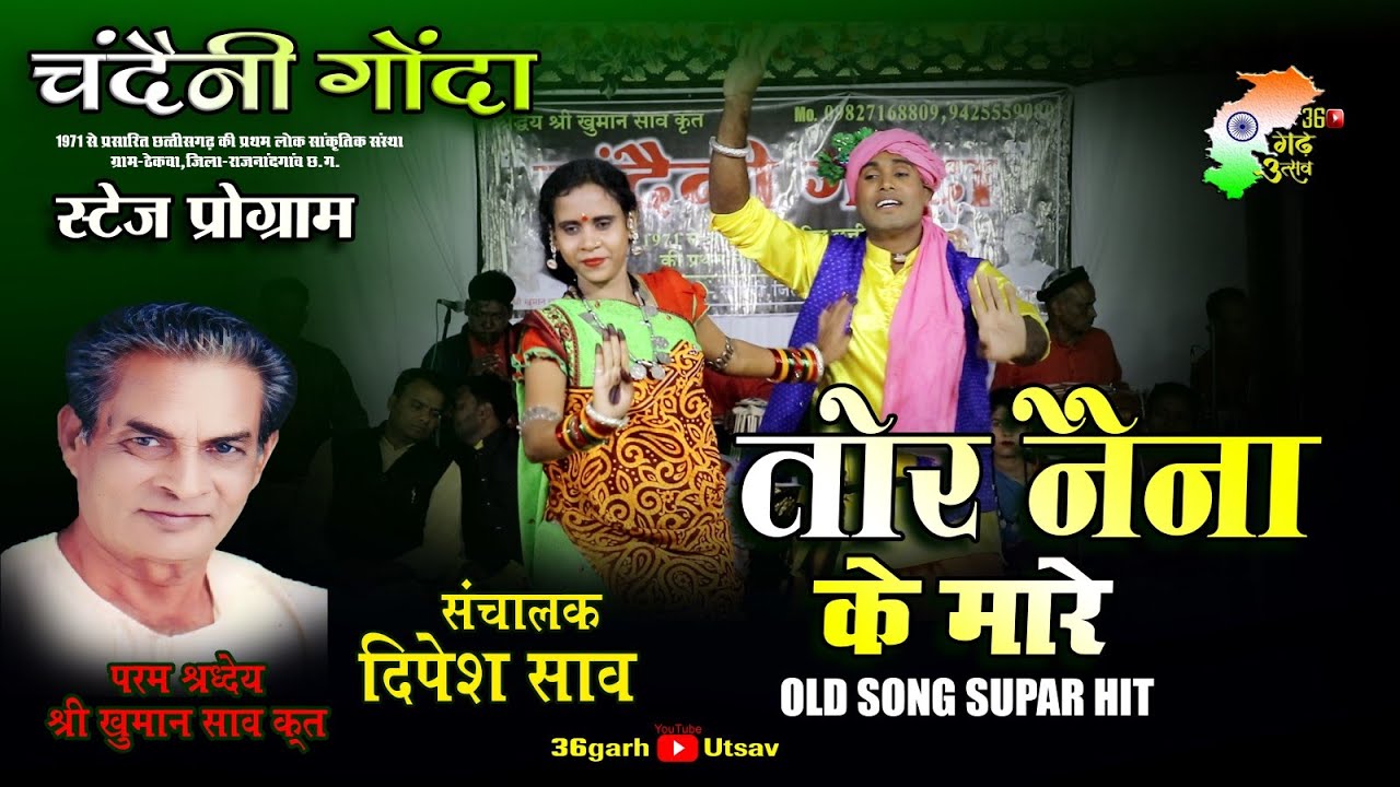 तोर नैना के मारे | Tor Naina Ke Mare | चंदैनी गोंदा_श्री खुमान साव कृत | Cg program | cg video