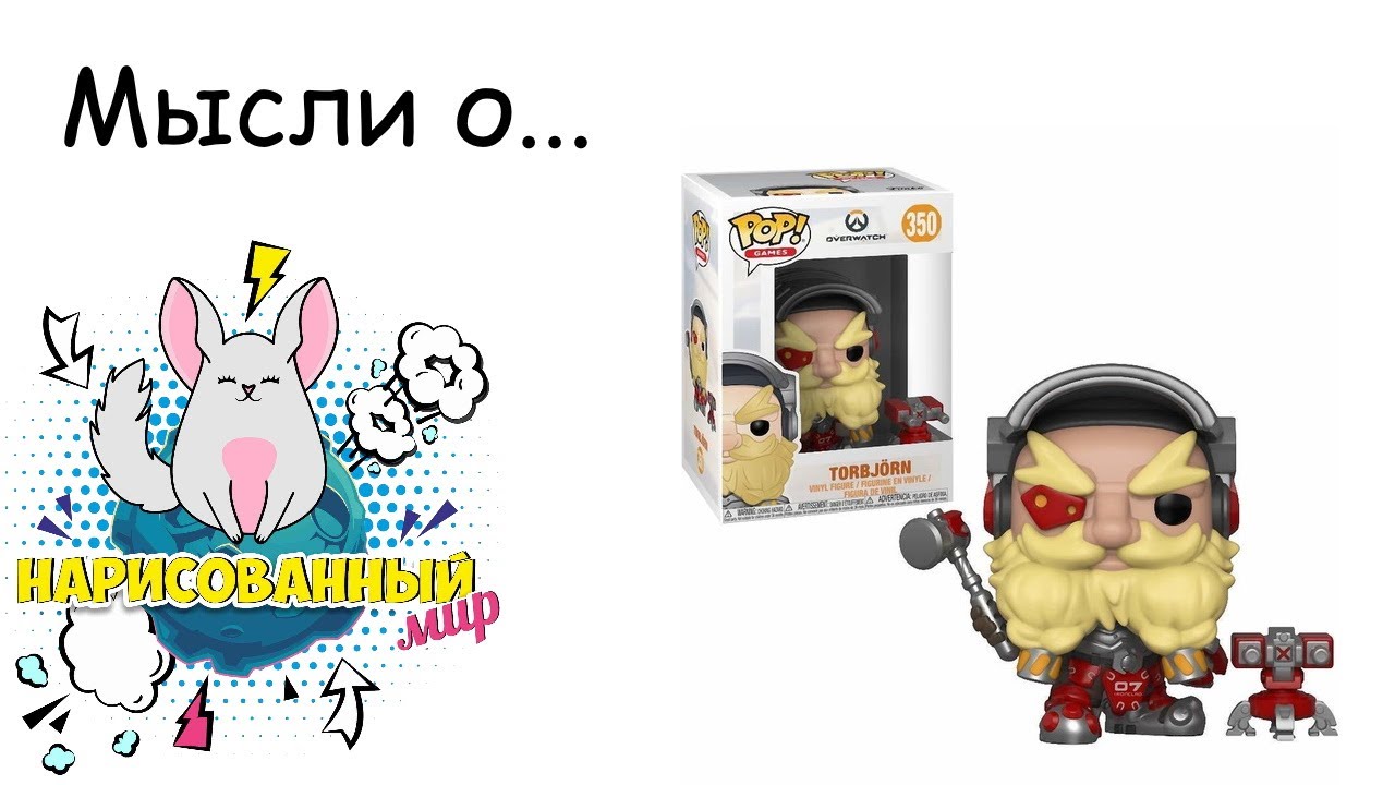 Обзор на Funko POP Vinyl Games Overwatch S4Torbjörn