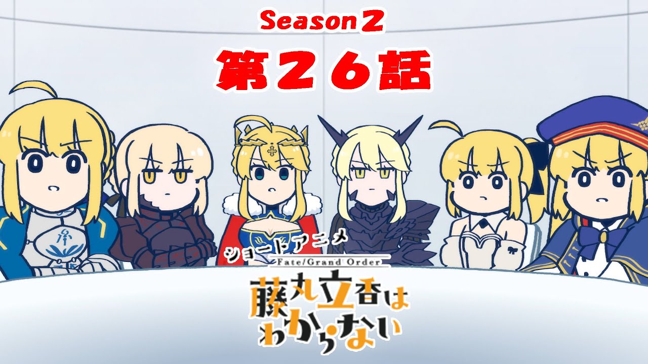『FGO 藤丸立香はわからない』S２・第２６話「おたのしみ会の大トリは…」