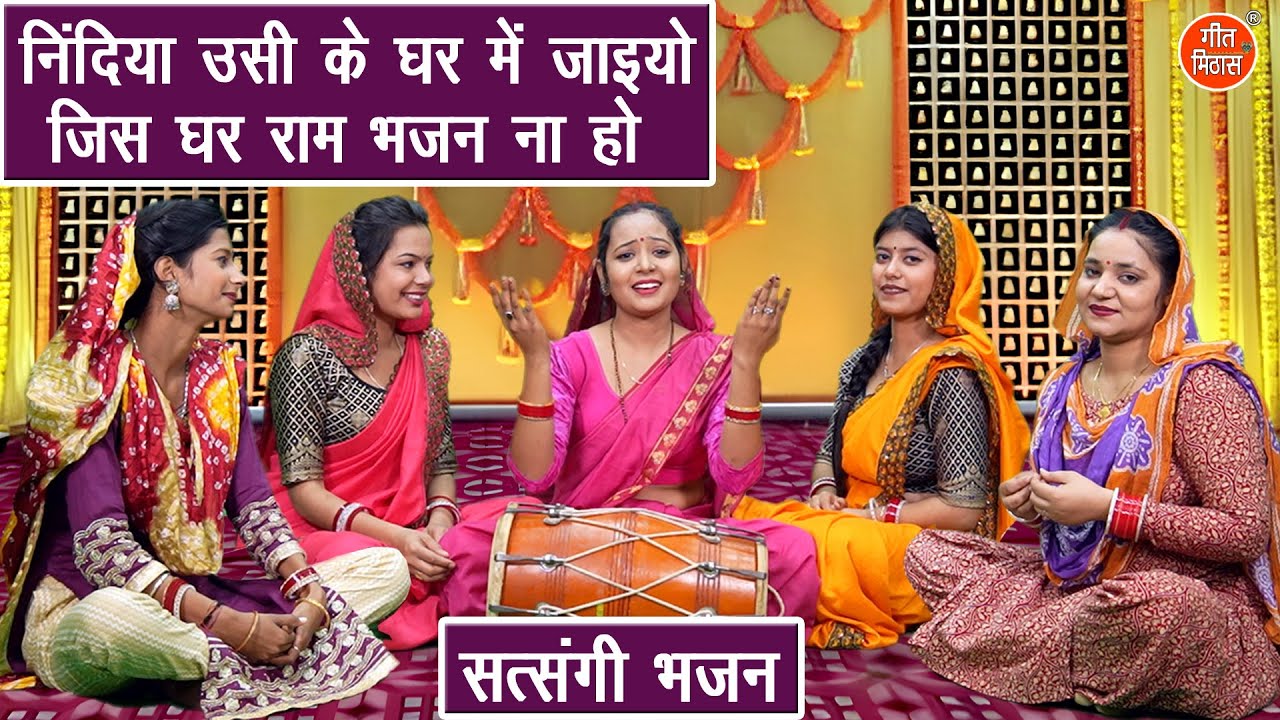 निंदिया उसी के घर में जाइयो, जिस घर राम भजन ना हो - सत्संगी भजन | Bhajan Kirtan Song | Muskan Nager