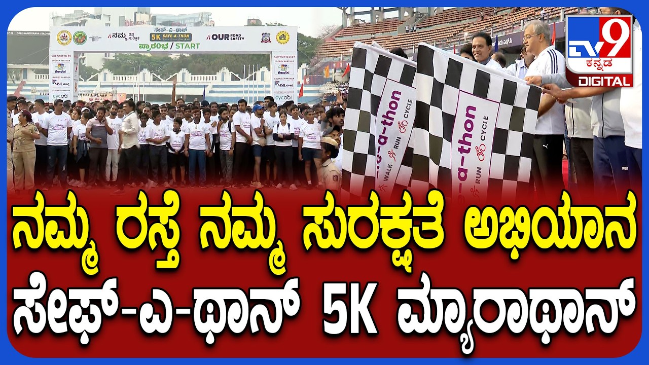 SAFE-A-THON: ಬೆಳ್ಳಂ ಬೆಳಿಗ್ಗೆ ಬೆಂಗಳೂರಿನಲ್ಲಿ  ಸೇಫ್-ಎ-ಥಾನ್ 5K ಮ್ಯಾರಾಥಾನ್   | #TV9D