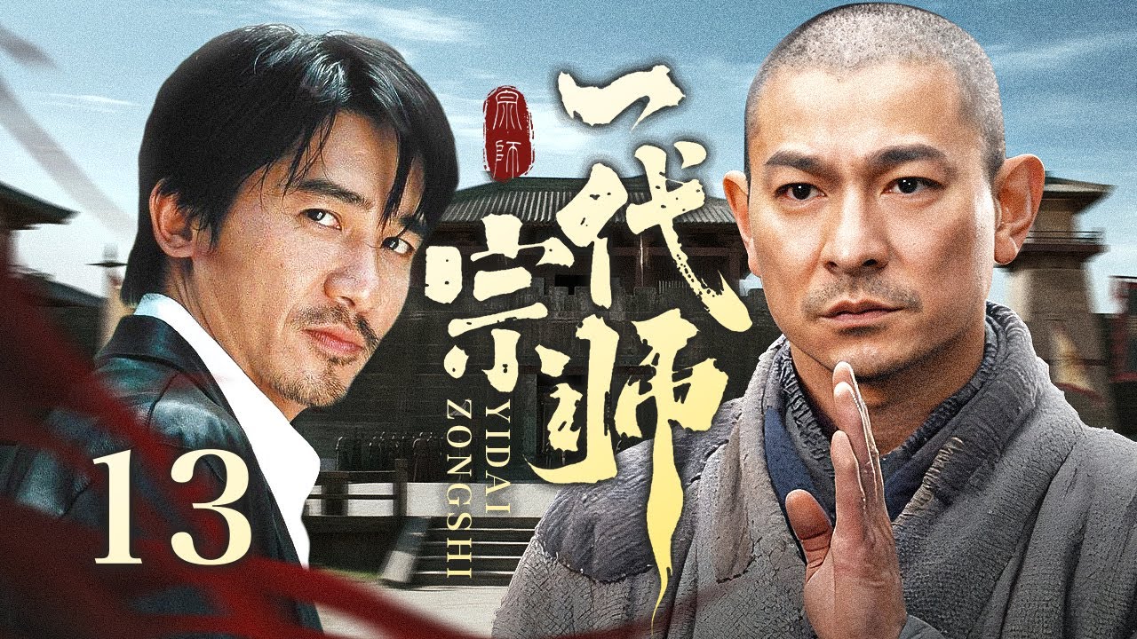 【超好看传奇剧】一代宗师 13 | 穷小子丧父母砍柴为生，擂台夺魁,获方丈衣钵，隐姓十五年行侠仗义成传奇！