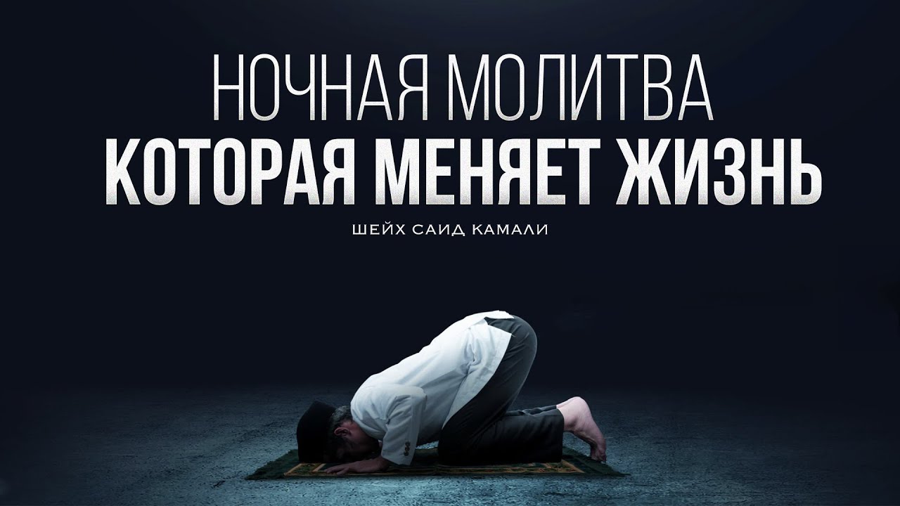 Ночная молитва которая меняет жизнь | Шейх Саид Камали.