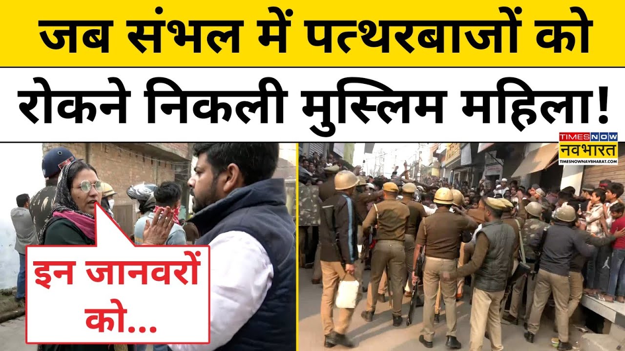 Sambhal Jama Masjid News : बवाल के बीच उपद्रवियों बीच पहुंचीं Muslim महिला ने क्या-क्या बताया?