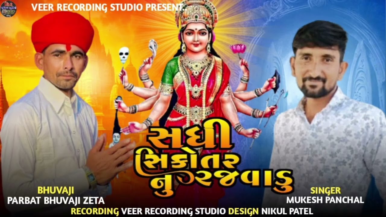 સધી સિકોતર નુ રજવાડુ SADHI SIKOTAR NU RAJVANU NEW SONG MUKESH PANCHAL 
