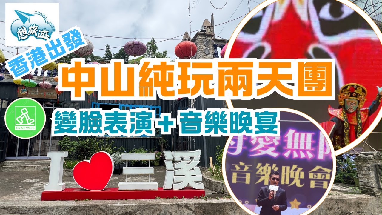 想旅遊中山兩天純玩旅行團 ｜香港出發｜一程車到香園圍/蓮塘口岸過關｜簡單直接｜晚會有華仔？學友?氣氛好之餘仲食得唔錯😋｜入住5星標準酒店大信酒店 ｜附近揾宵夜按腳唱歌無難度!😏