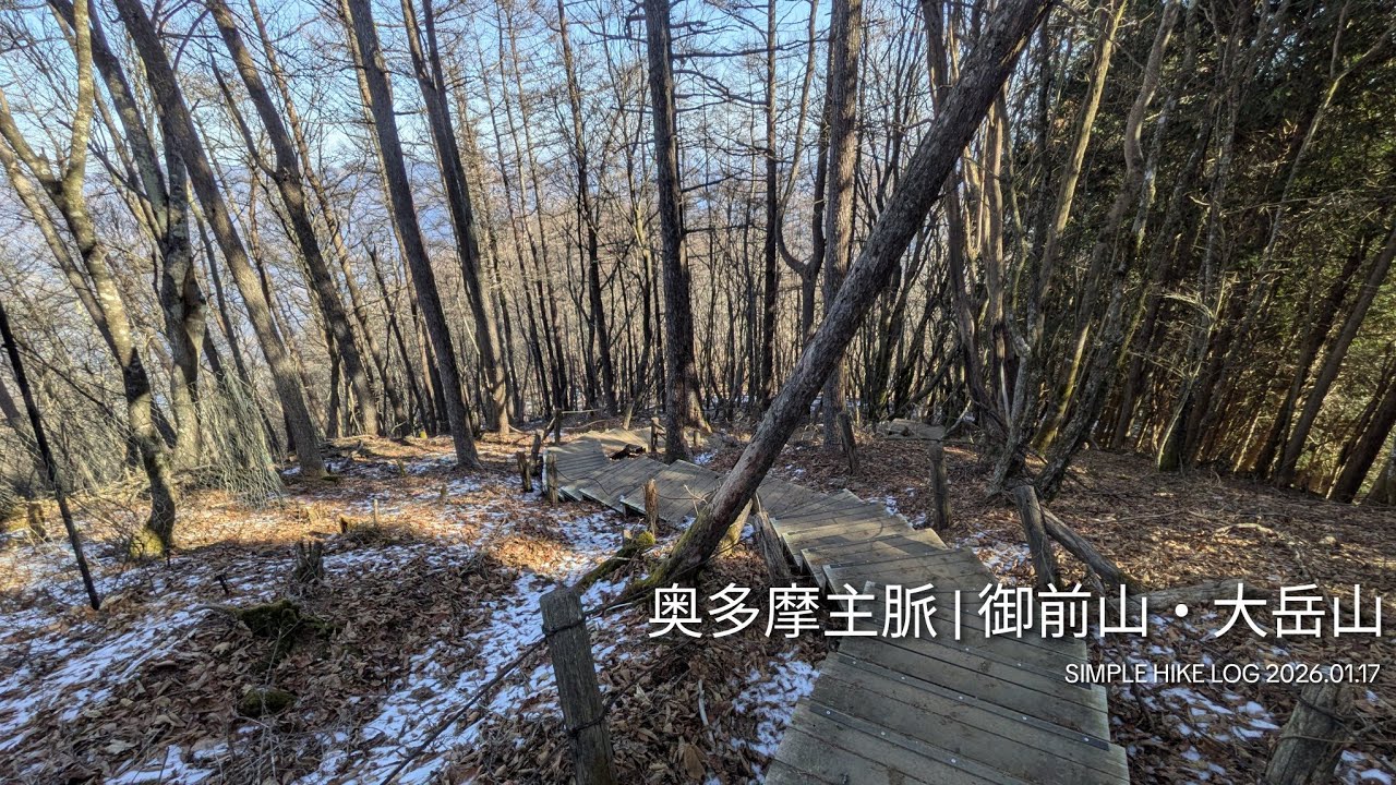 【御前山・大岳山】奥多摩湖から御嶽神社へ