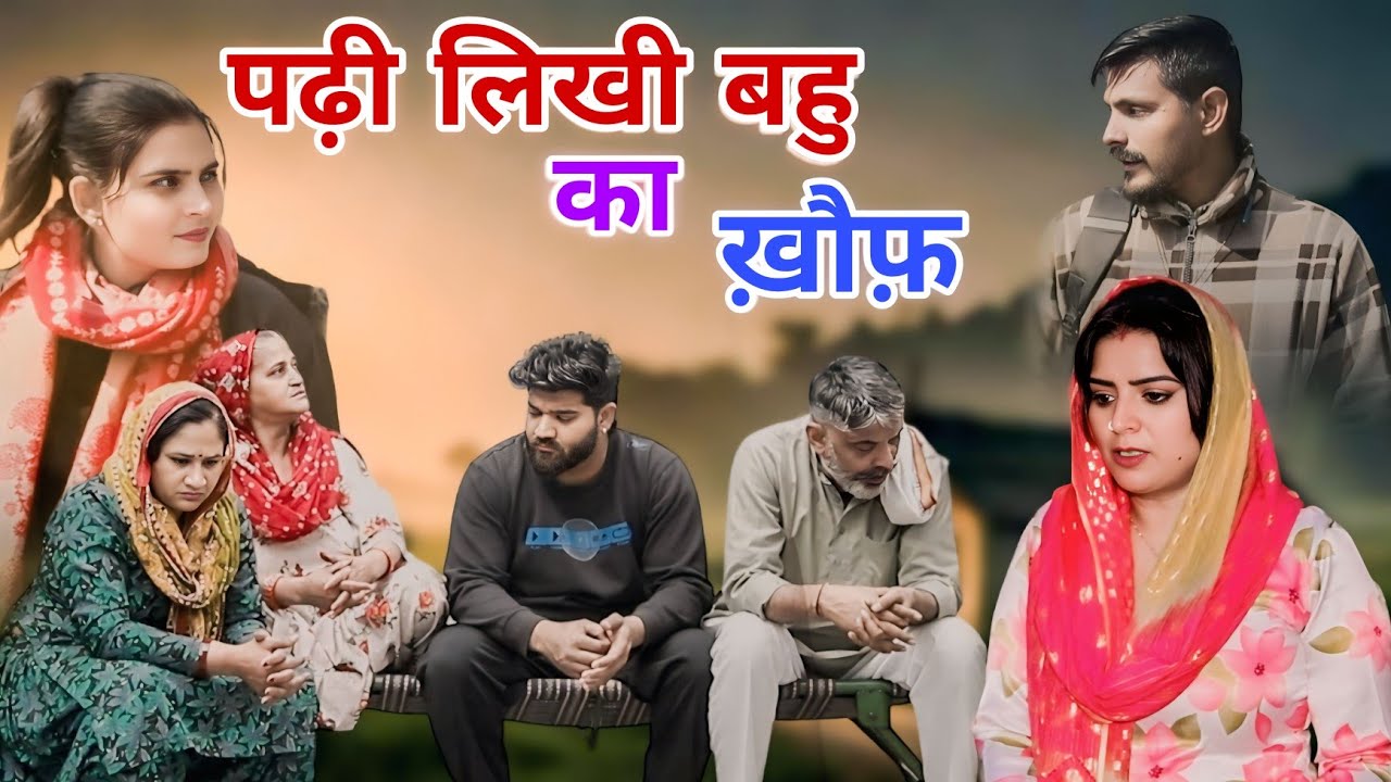 पढ़ी लिखी बहू का खौफ।#sonu_tigrana #manita_ranga #haryanvi