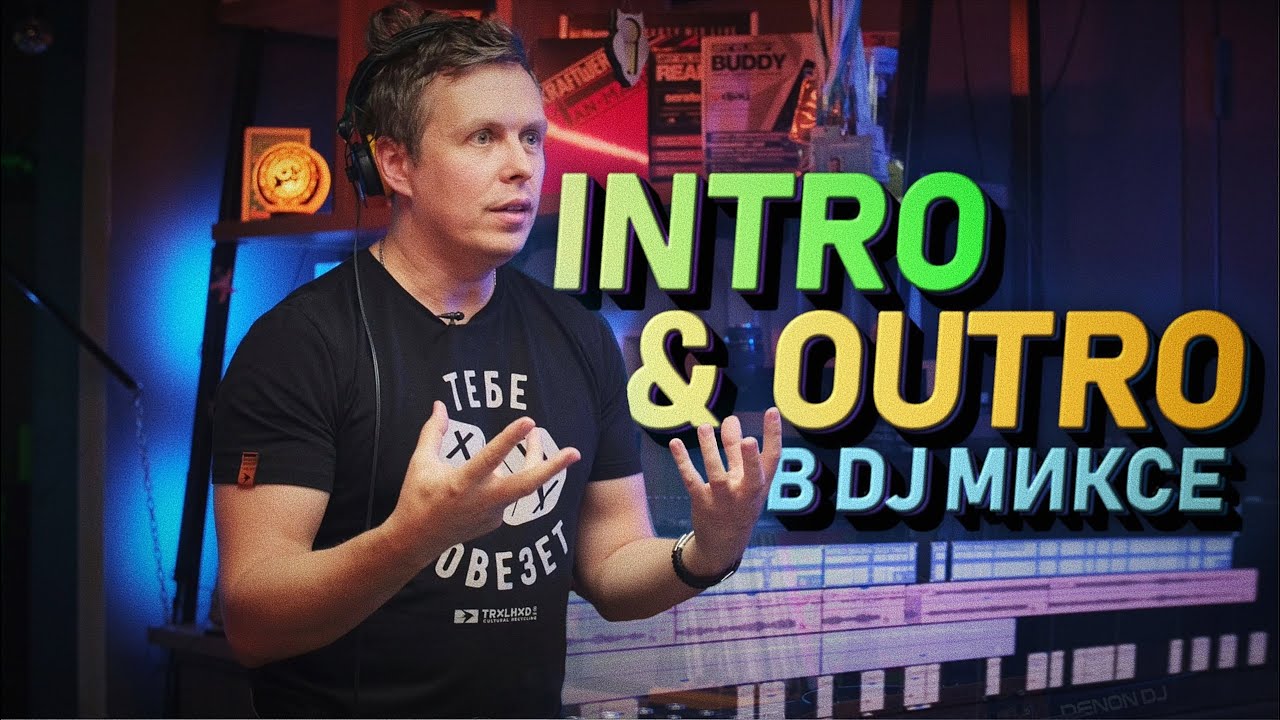 Intro и Outro в Dj миксе, нужно ли сводиться с предыдущим диджеем?