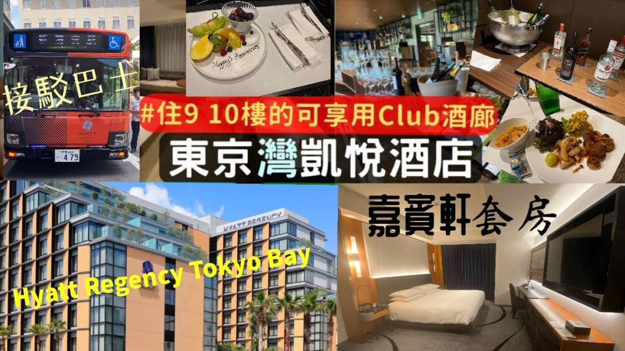 【港妹進房中】升級入住｜日本篇｜東京灣｜寵物友善｜迪士尼樂園｜行政酒廊｜自助早餐｜健身中心｜東京灣凱悅酒店｜Hyatt Regency Tokyo Bay 