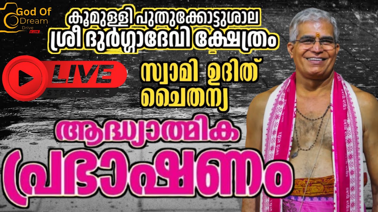 കോഴിക്കോട് കൂമുള്ളി പുതുക്കോട്ടുശാല ശ്രീ ദുർഗ്ഗാദേവി ക്ഷേത്രത്തിൽ സ്വാമിജിയുടെ അദ്ധ്യാത്മിക പ്രഭാഷണം