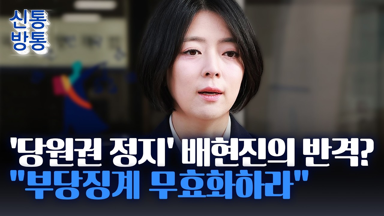 [신통방통] 배현진, 징계 가처분 신청···친한계 우재준, 張 면전서 '징계 취소' 요구
