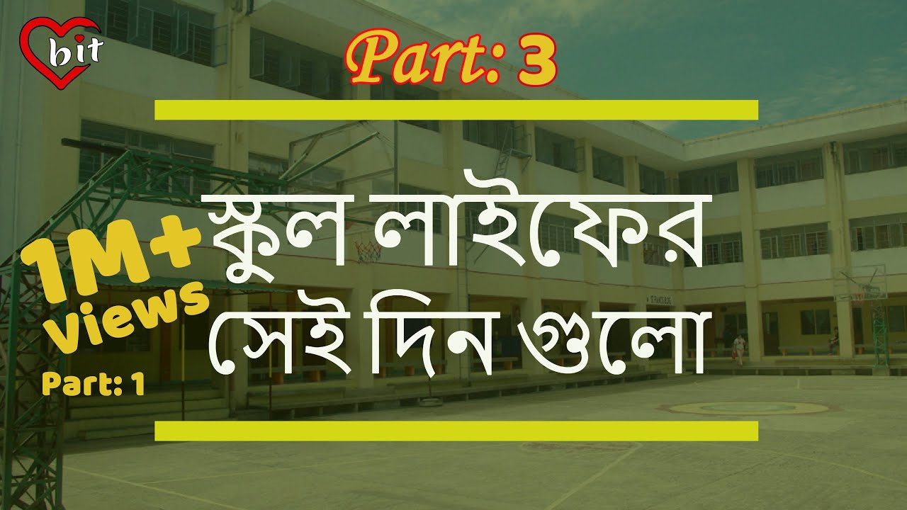 School Life Part-3 - স্কুল লাইফের স্মৃতি - School Life Story || Love Bit