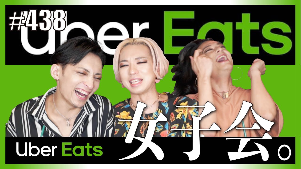 【女子会】オネエがUber Eats頼んで恋バナとかし始めたら永遠。口から生まれたから仕方ない。【爆食】モッパン【MUKBANG】エンガブ #438【ゲイ】LGBT