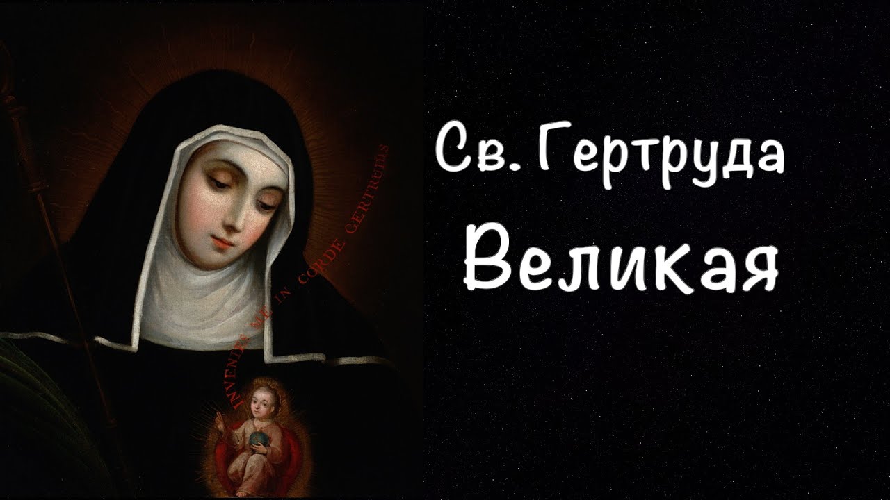 Святая Гертруда Великая (биография)