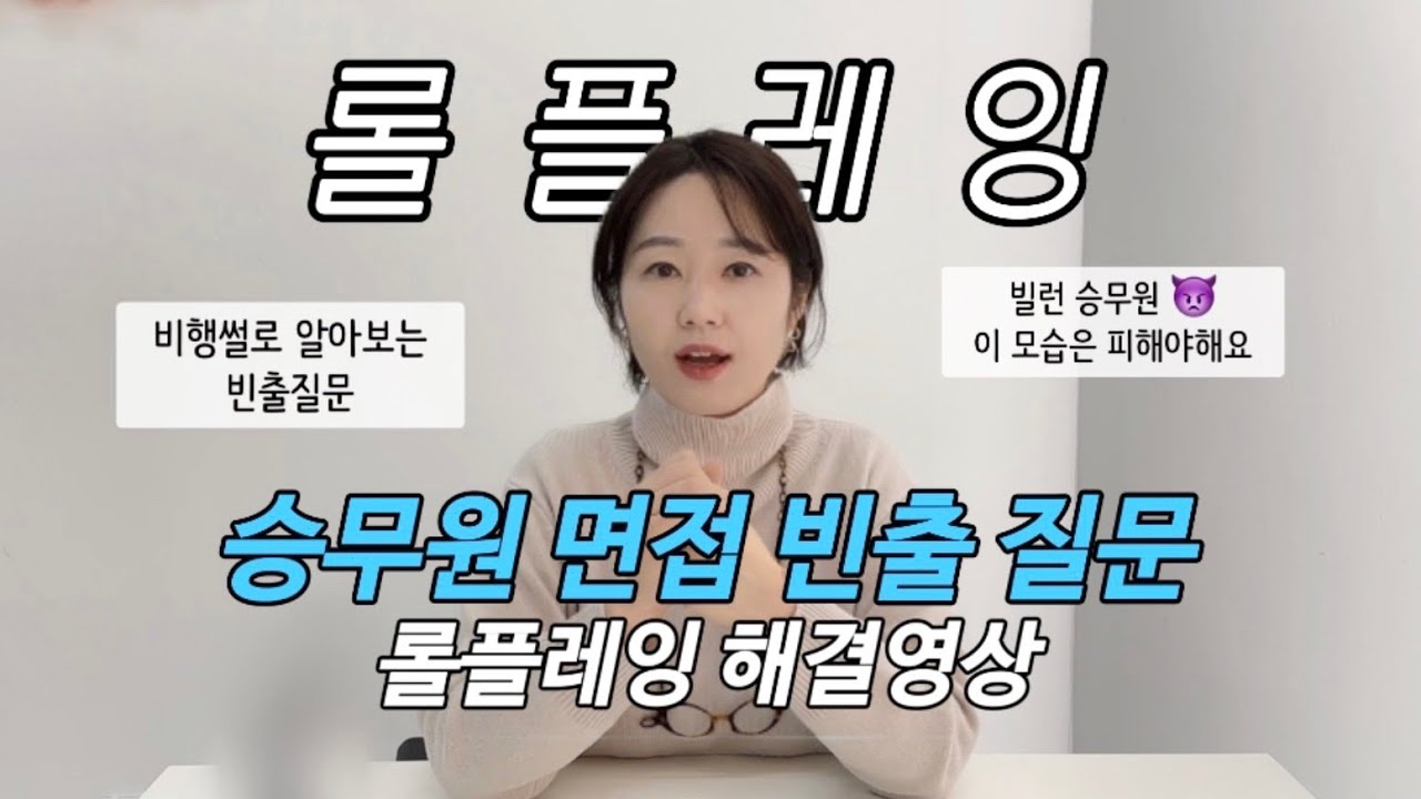 승무원 면접에 꼭 나오는 롤플레잉🙋🏻‍♀️ 실제 사례와 함께 답변 만들어봐요
