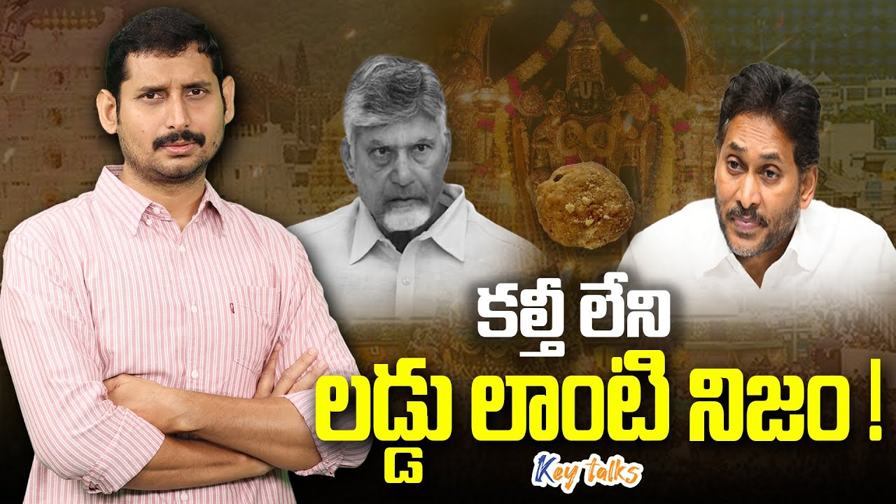 తిరుమలలో జగన్ ఏం చేశాడు?బాబు ఏం చేస్తున్నారు?|Tirumala Politics |Jagan vs Chandrababu |Kamesh Gutala