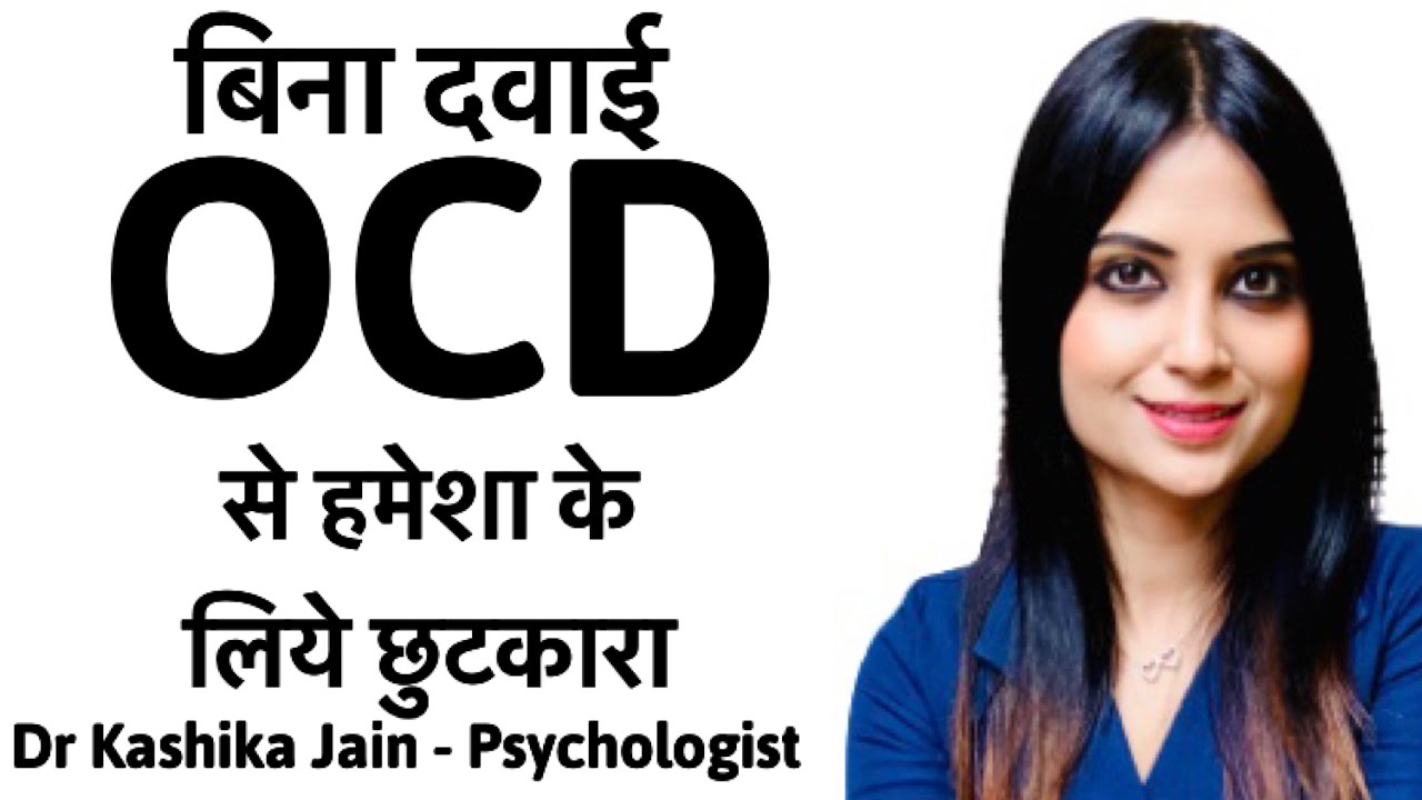 how to cure ocd completely ? | ocd ko jad se khatam karne ka tarika | Dr Kashika Jain Psychologist|