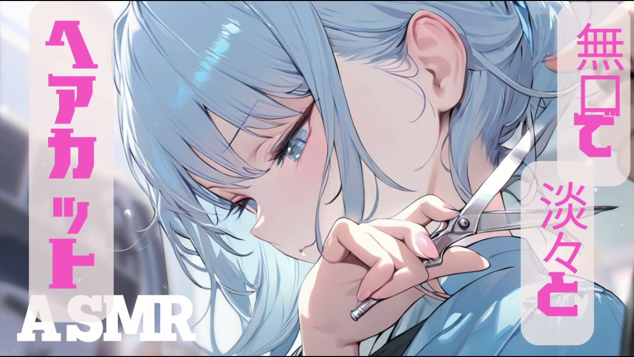 【ASMR】無口で淡々とヘアカット【美容室/ささやき/はさみとクシの音】