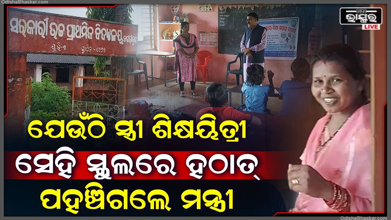 ନିଜ ସ୍ତ୍ରୀ ଶିକ୍ଷୟିତ୍ରୀ ଥିବା ସ୍କୁଲରେ ହଠାତ୍ ପହଞ୍ଚିଗଲେ ଗଣଶିକ୍ଷା ମନ୍ତ୍ରୀ... ତା’ପରେ କ’ଣ ହେଲା ଦେଖନ୍ତୁ