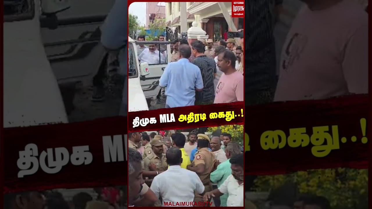 திமுக MLA அதிரடி கைது..! | DMK | MLA