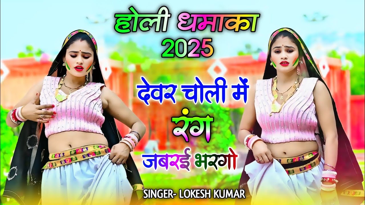 होली धमाका 2025 // देवर चोली में रंग जबरई भरगो // lokesh kumar holi rasiya 2025 #holisong
