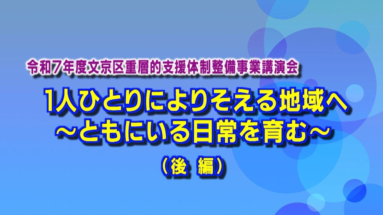 令和7年度文京区重層的支援体制整備事業講演会　1人ひとりによりそえる地域へ～ともにいる日常を育む～　後編