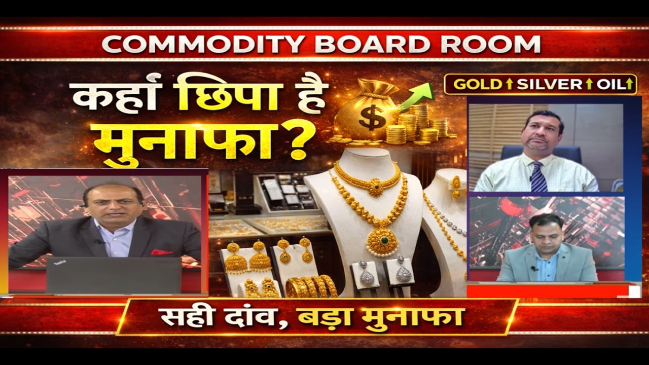 कहाँ छिपा है मुनाफा ? COMMODITY BOARD ROOM #commodity #gold #silver #naturalgas #crude #energy