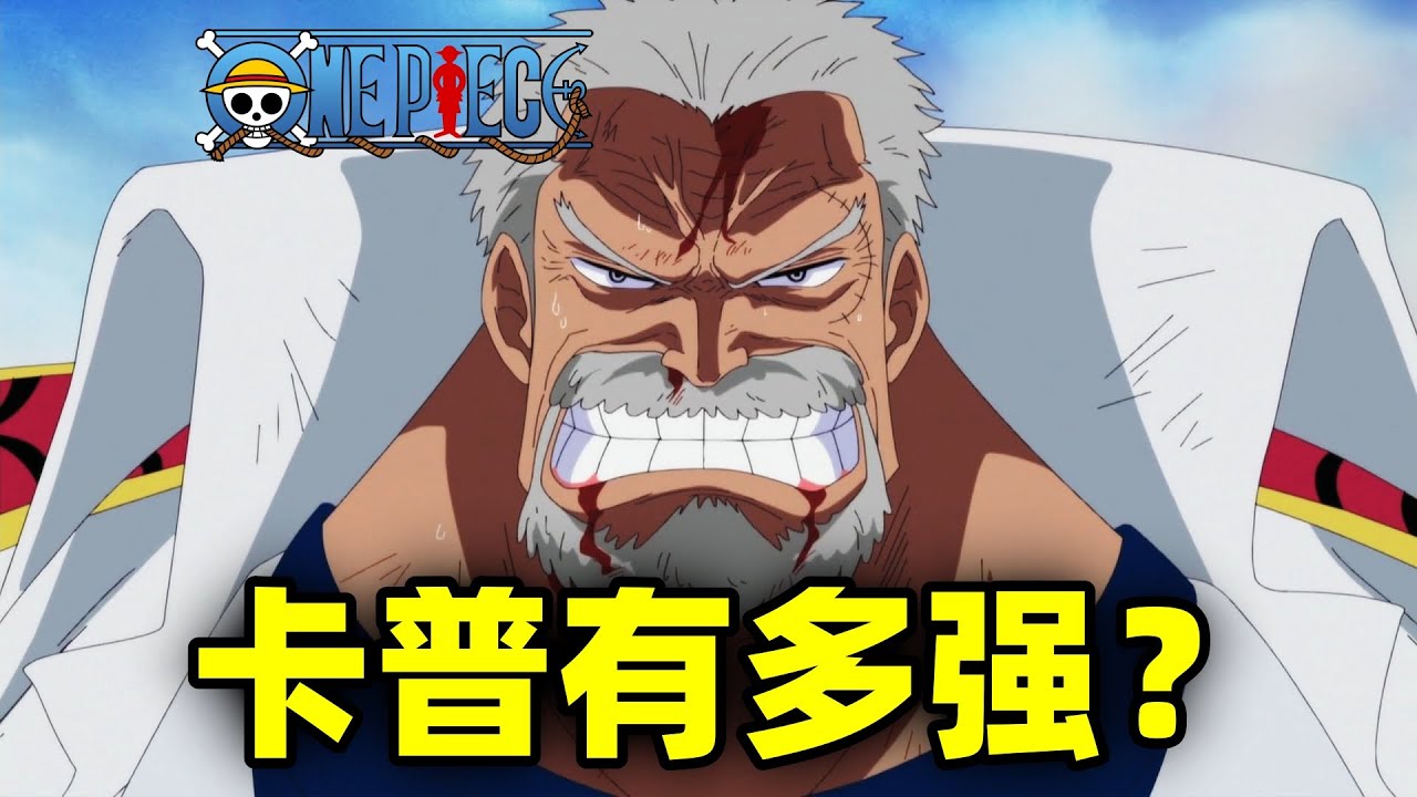 卡普到底有多强？击败洛克斯的海军英雄！追着海贼王满世界跑！