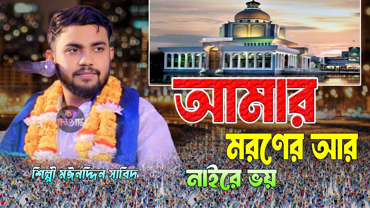 মরণের আর নাইরে ভয় ভাণ্ডারেতে ভাণ্ডারী উদয় । মাইজভান্ডারী কালাম । শিল্পী মঈনদ্দিন সাবিদ ,Mp vandari