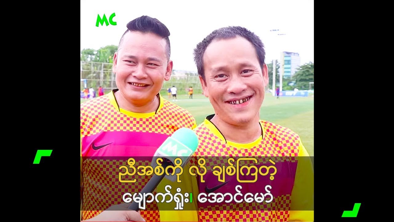 ညီအစ်ကိုလို၊ လင်မယားလို တော်တော်ချစ်ကြတယ် ဆိုတဲ့ မျောက်ရှုံး၊ အောင်မော်