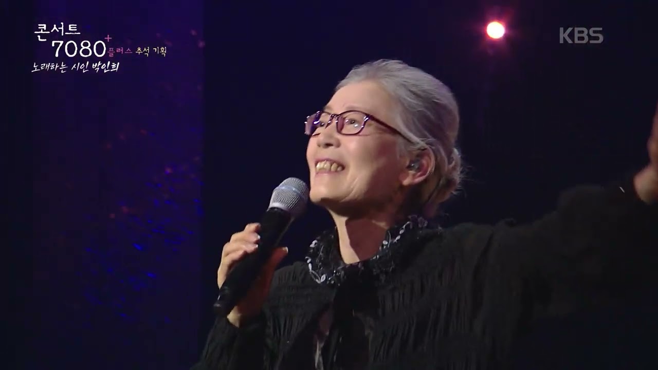 박인희 (Park Inhee) - 모닥불 [콘서트7080+] |  2024.09.14 방송