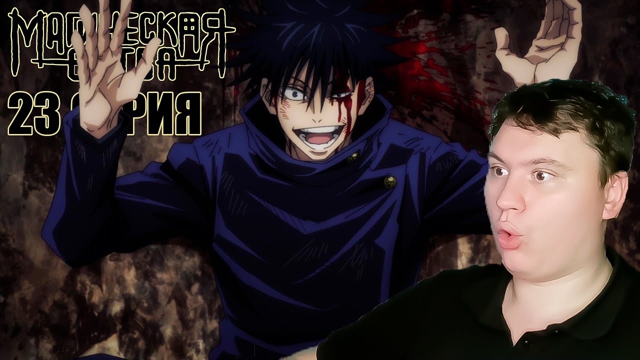 МАГИЧЕСКАЯ БИТВА 1 сезон 23 серия (Jujutsu Kaisen) | Реакция на Аниме