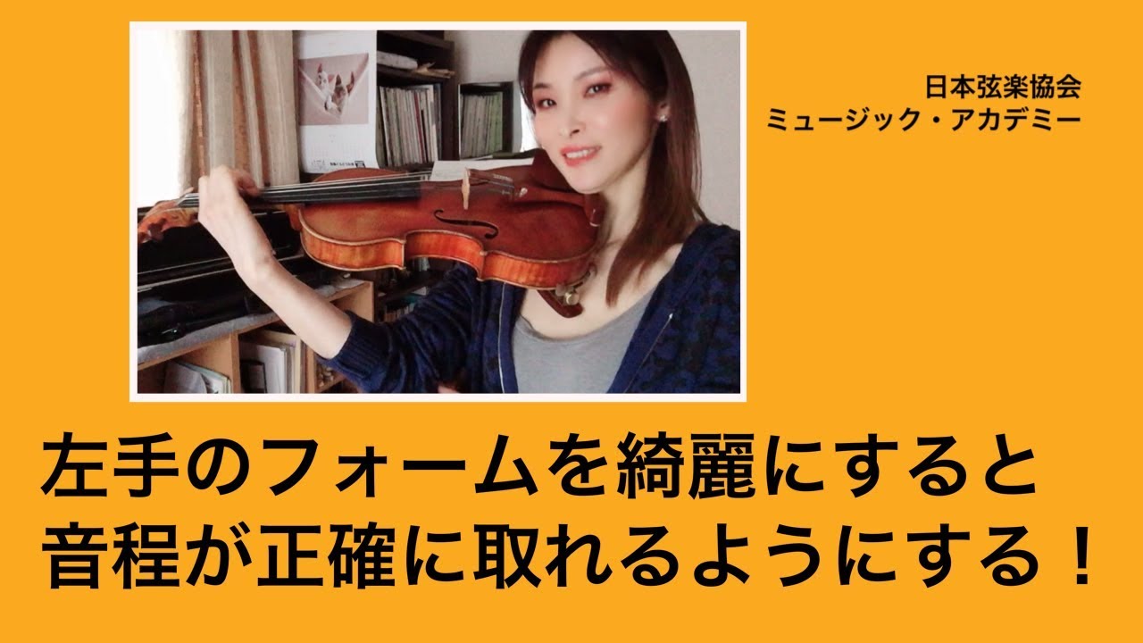 ヴァイオリンレッスン動画『左手の構え方を整えて音程の精度も上げましょう』【日本弦楽協会】