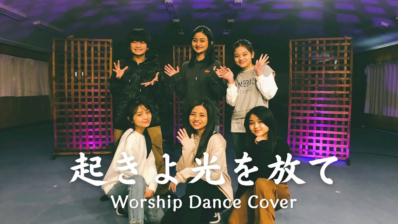 『起きよ光を放て』ワーシップダンス Worship Dance Cover M/V