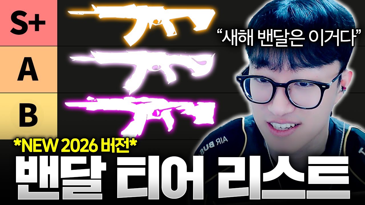 *NEW* 2026년 밴달 스킨 티어 TOP3 뽑아봤습니다!! (신스킨 포함)