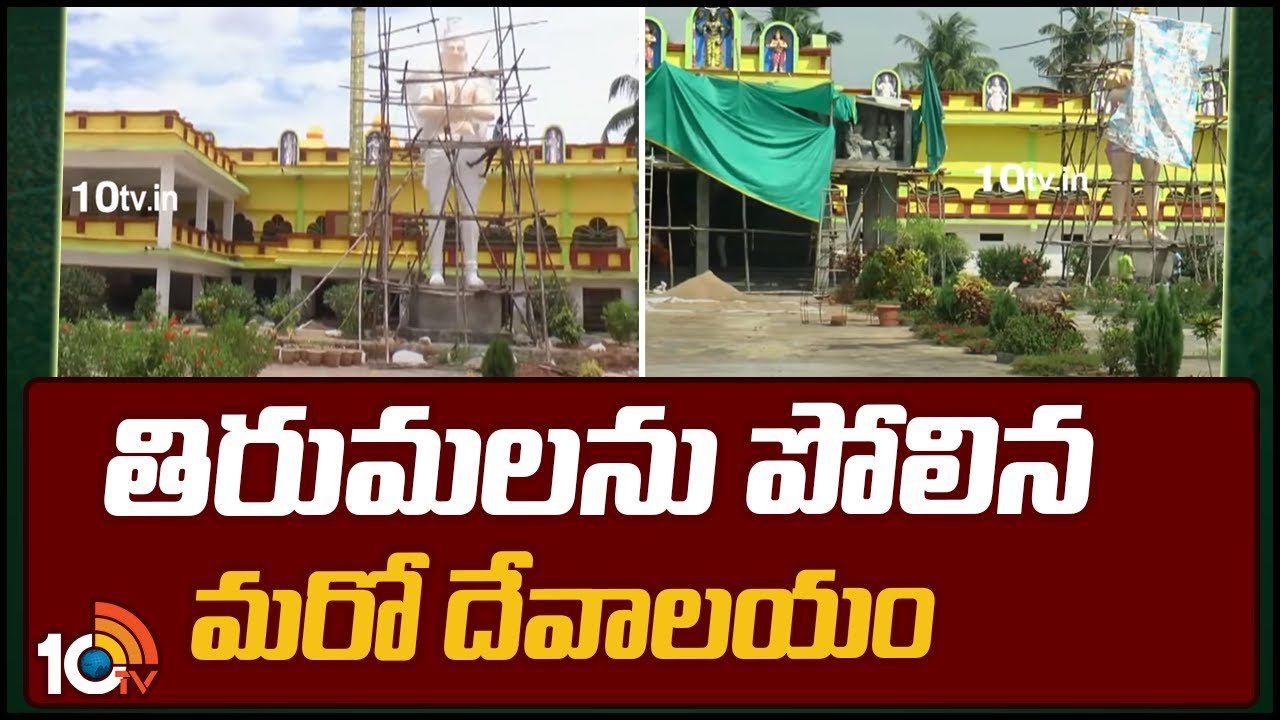 Temple Construction Same as Tirupati in Srikakulam | తిరుమలను పోలిన మరో దేవాలయం | 10TV