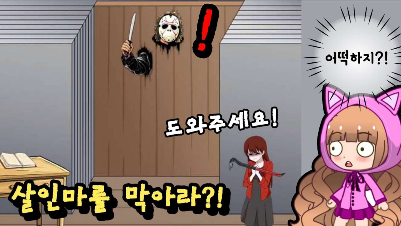 벽을 뚫고 들어오려는 살인마를 막아줘!! / Tricky Mean