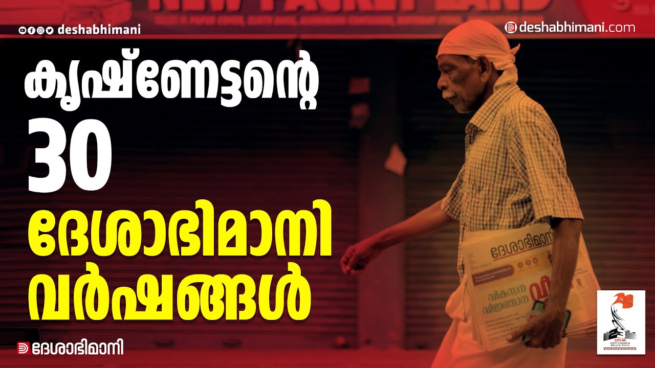 കൃഷ്ണേട്ടന്റെ 30 ദേശാഭിമാനി വർഷങ്ങൾ | Comrade Krishnan | 23rd Party Congress | Kannur