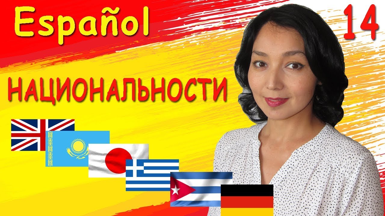 14. Учу испанский. Национальности