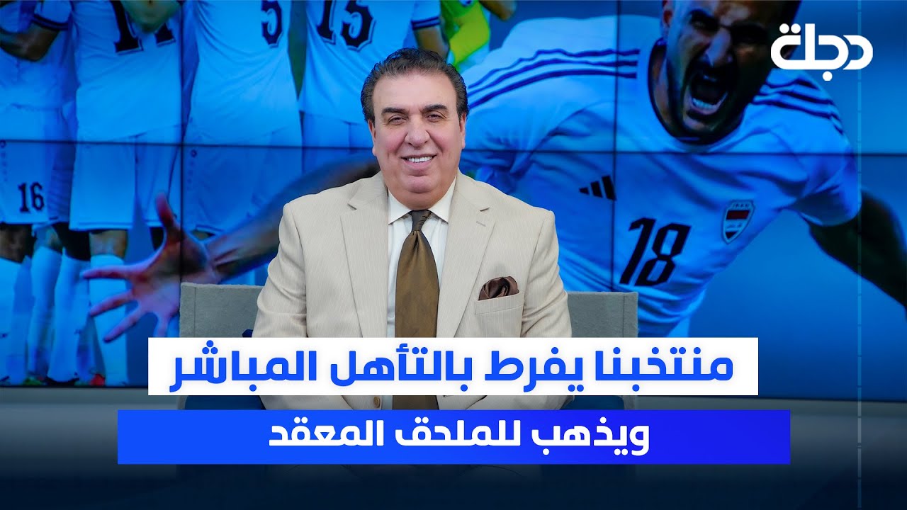 منتخبنا يفرط بالتأهل المباشر ويذهب للملحق المعقد | ستوديو المونديال مع محمد الناصر