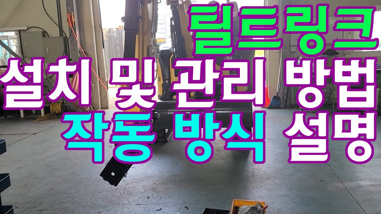 굴착기 틸트링크 설치 및 관리방법 / 작동 방식 설명(제품명 : 얀마 굴착기 / 모델명 : VIO35-6A-JR / 비례제어 레버 적용 / 회전라인 적용)