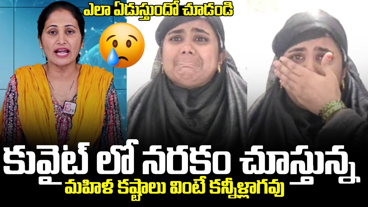 Telugu Women Stucked In Kuwait Emotional Story | Telugu Latest News | SumanTV Nirupama