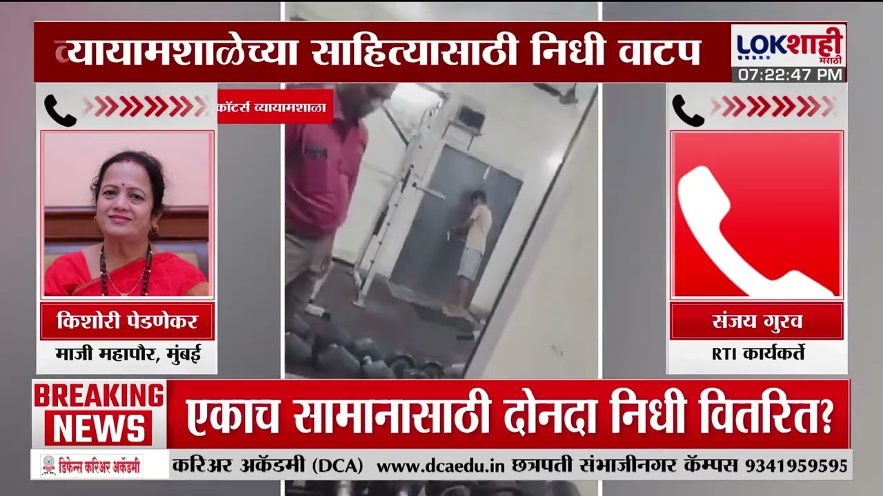 Mumbai | व्यायामशाळांच्या निधी वितरणात BMC च्या अधिकाऱ्यांनी भ्रष्टाचार?