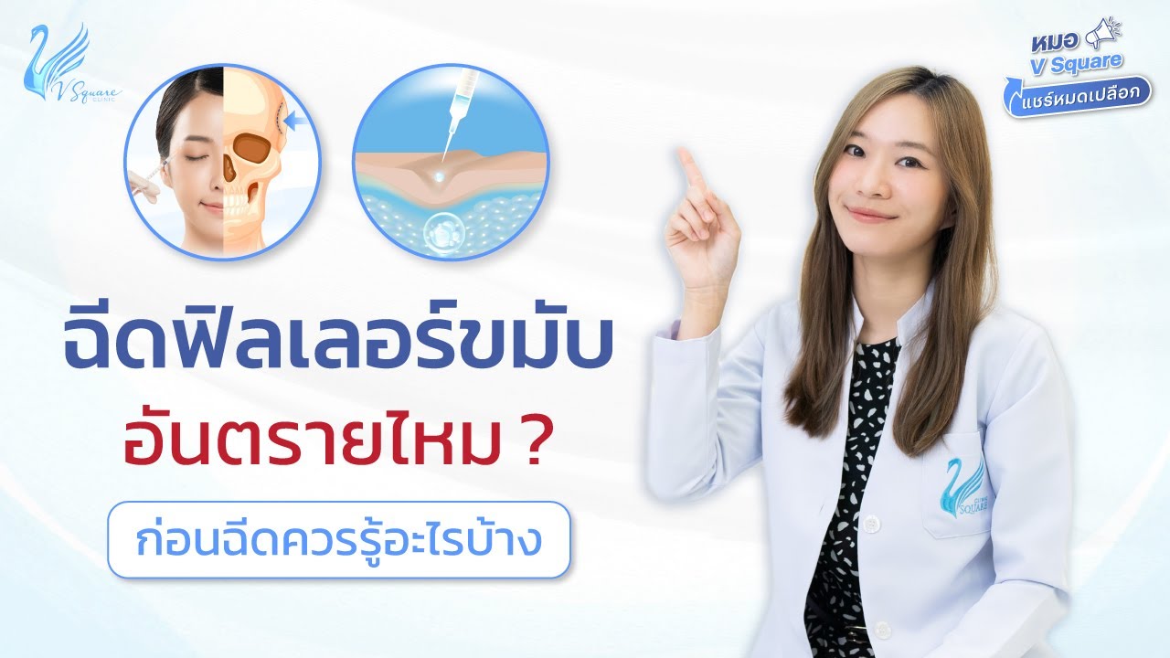 ฉีดฟิลเลอร์ขมับอันตรายไหม ช่วยเรื่องอะไรบ้าง? หลังฉีดดูแลตัวเองอย่างไร l หมอ V Square แชร์หมดเปลือก